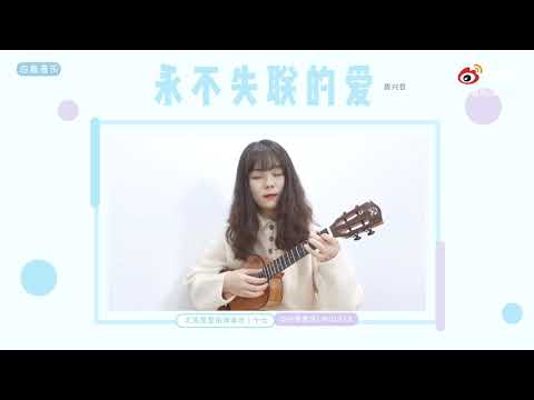 〈永不失联的爱〉周兴哲 | 尤克里里指弹演示 ️🎸#ukulele