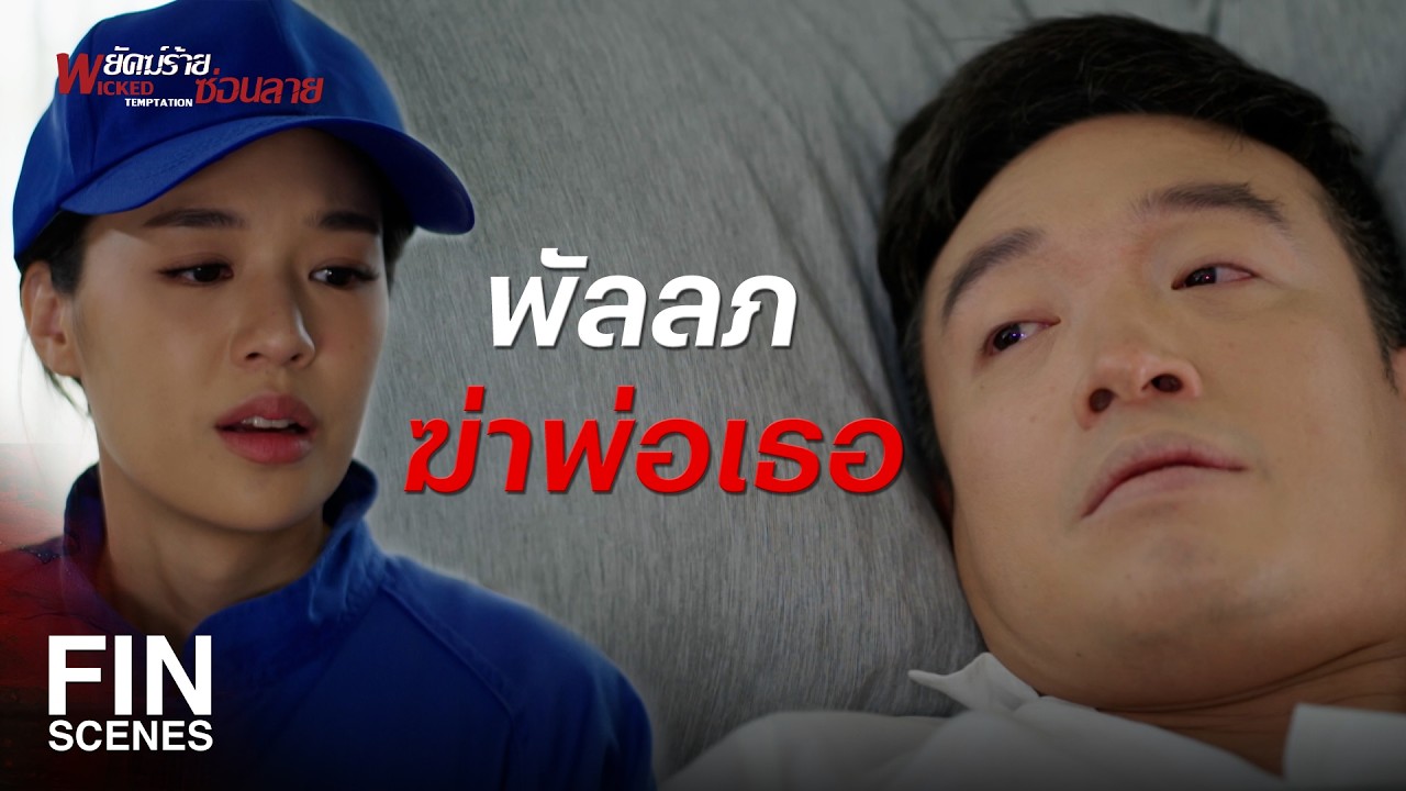 FIN | ใครทำคุณขนาดนี้ | พยัคฆ์ร้ายซ่อนลาย EP.20 | Ch3Thailand