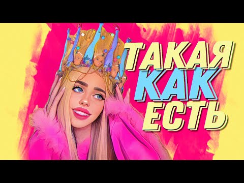 НАСТЯ КОШ — ТАКАЯ КАК ЕСТЬ (ПРЕМЬЕРА)