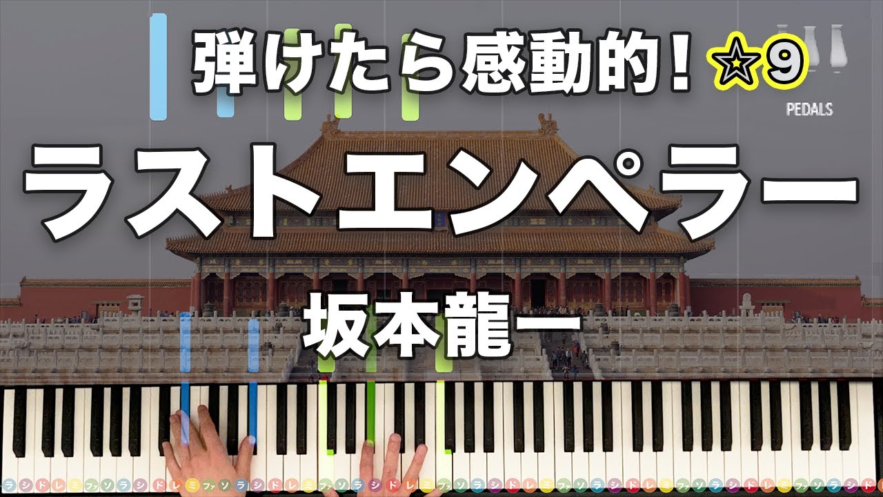 「ラストエンペラー」坂本龍一【弾けたら感動的！動画で分かるピアノの弾き方】☆9