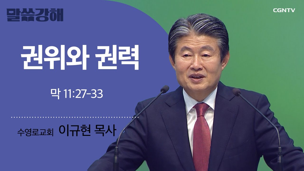 [이규현 목사] 권위와 권력 | 막 11:27-33 | CGNTV 말씀강해