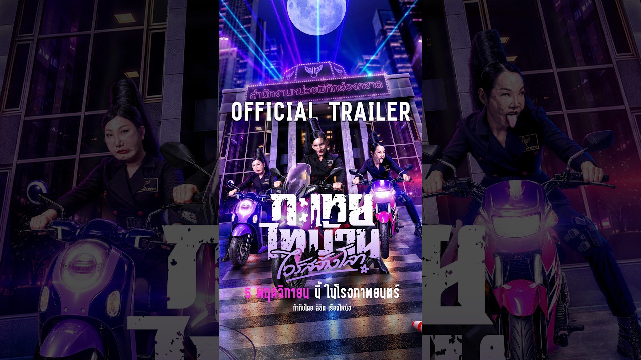 กะเทยไทบ้าน ไวรัสล้างโลก - Official Trailer poster