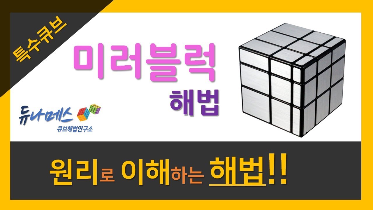 미러블럭 (Mirror Block) 해법