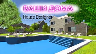 ДОМА подписчиков в House DESIGNER ► Смотрю ваши дома в домашнем дизайнере ► Игры о ремонте ►Власта