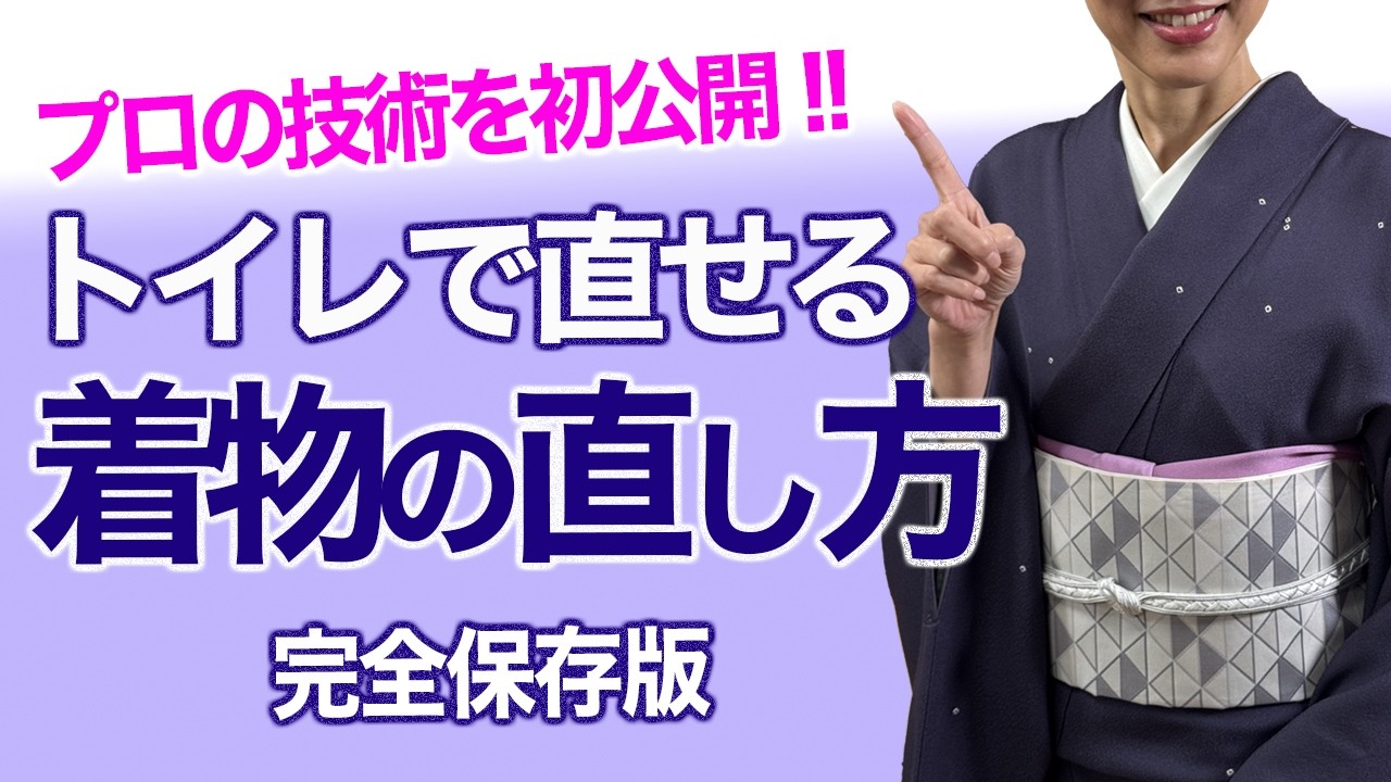 有料級・プロがノウハウ公開【完全保存版/トイレで直せる着物の直し方】着付