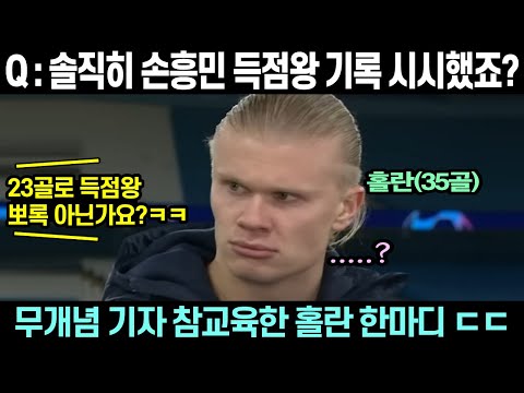 손흥민 무시하는 기자앞에서 홀란이 보인반응 ㄷㄷ 난리난 영국 