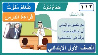 طعام ملوث لغتي للصف الأول الابتدائي قراءة الدرس الوحدة السادسة 1443 هـ