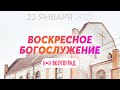 Воскресное богослужение 23.01.2022 ✝️ Церковь ЕХБ Волгоград