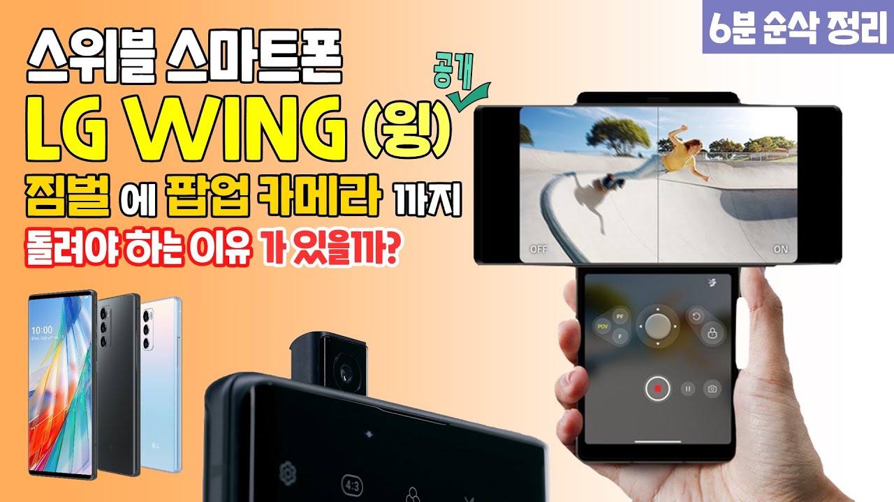 스위블 스마트폰 LG WING(윙), 짐벌에 팝업 카메라까지! 돌려야 하는 이유는? [6분 순삭 정리]