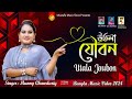      utala joubon  singer munny chawduriy  ancholik song