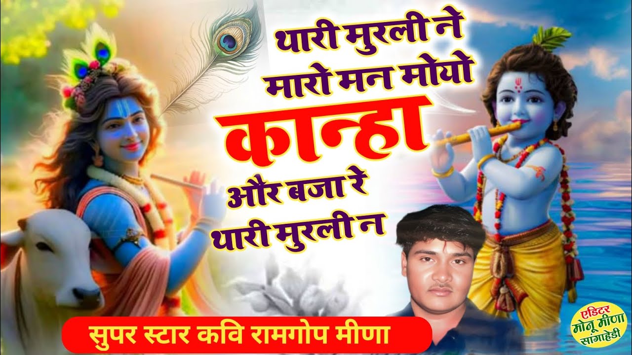 (Viral Bajan)#थारी_मुरली_ने_मारो_मन_मोयो_कान्हा_ओर_बजा_थारी_मुरली_न #सिंगर_रामगोप_मीणा