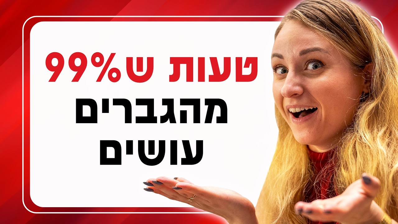 הטעויות שבגללן אתה תמיד תקוע בפריינדזון