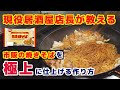 市販の焼きそばを極上焼きそばにする作り方