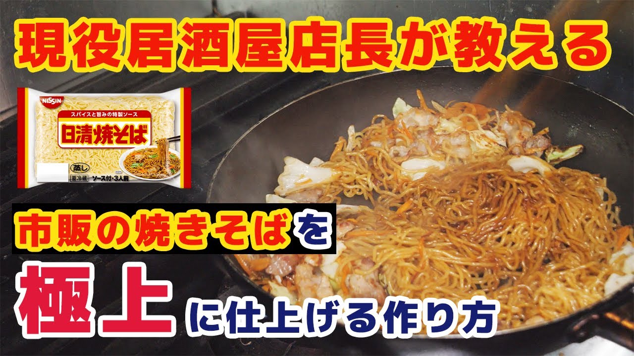 市販の焼きそばを極上焼きそばにする作り方 - YouTube
