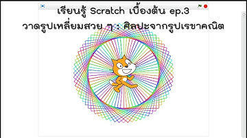 เรียนรู้ Scratch เบื้องต้น ep.3 วาดรูปเหลี่ยมสวย ๆ : โปรแกรมช่วยฝึกทักษะการเขียนโปรแกรม (coding)