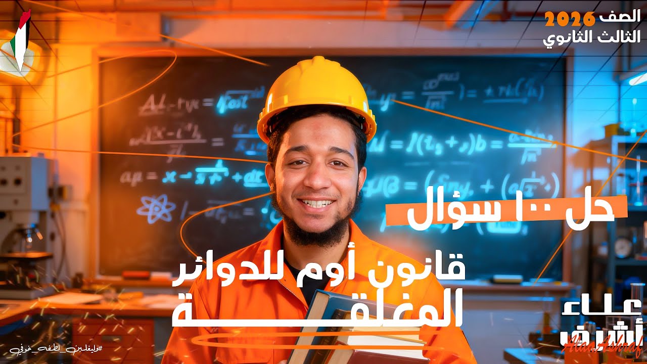 حل أقوى 100 سؤال على قانون أوم للدوائر المغلقة | فيزياء الصف الثالث الثانوي 2026 | المهندس علاء أشرف