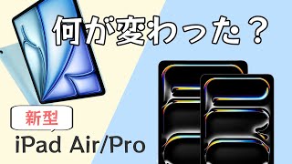 【買うべき？】新型のiPad AirとiPad Proを評価します