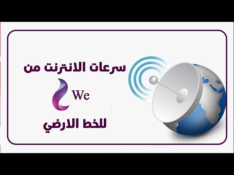 سرعات الانترنت من وي للخط الارضي طريقة معرفة اقصى سرعة انترنت يتحملها خط التليفون الارضى