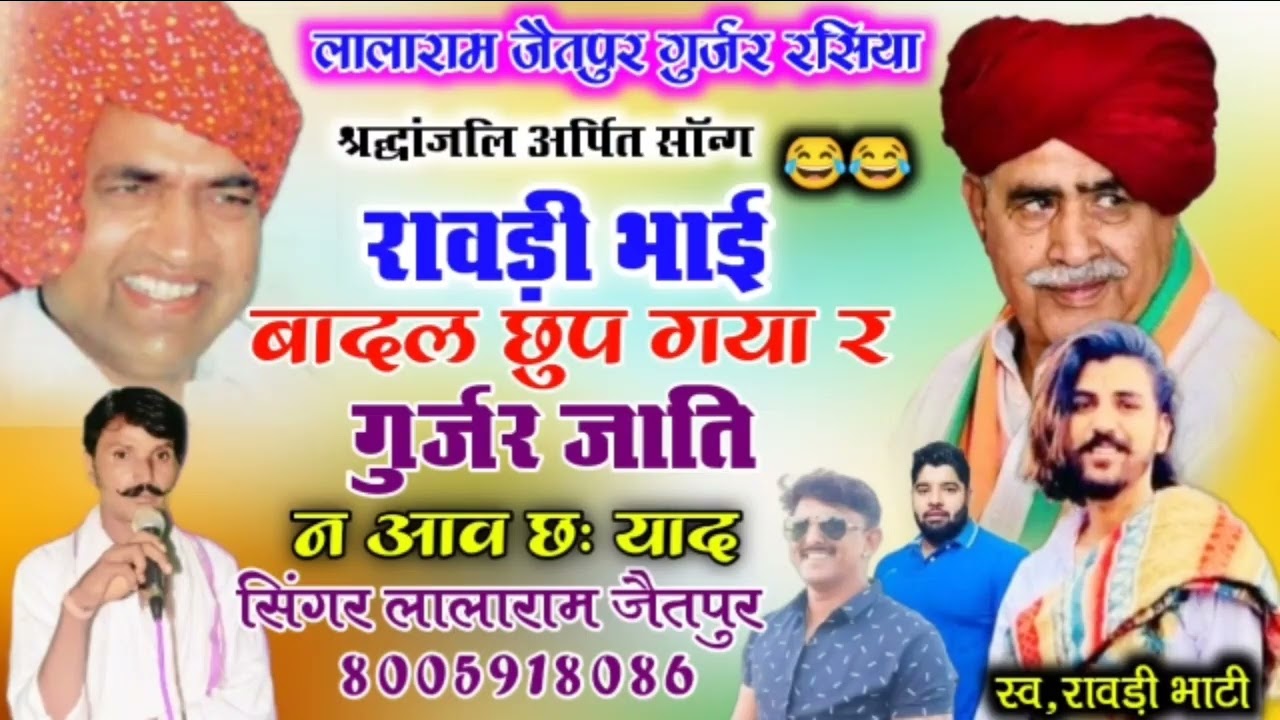Song (684) रावड़ी भाटी बादल छुप गया र गुर्जर जाति न आव छः याद !! Singer lalaram Jaitpur