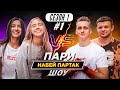 ПАРИ ШОУ | НАБЕЙ ПАРТАК || КТО НАБЬЁТ ТАТУ С ГОЛЫМ БАРТОМ ?  #1