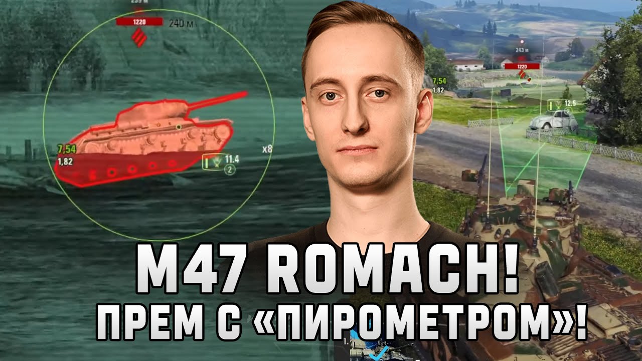 Шотник — M47 Romach Первый Прем с «Пирометром»