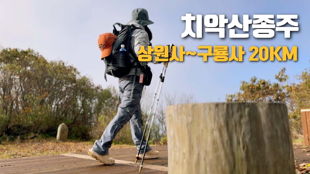 치악산종주 중 뜻밖의 만남들~역대급 귀요미 대거출현~재미있게 걸었어요/상원골~구룡사 21km/혼산/등산브이로그