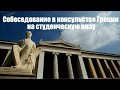 Собеседование в консульстве Греции на студенческую визу.