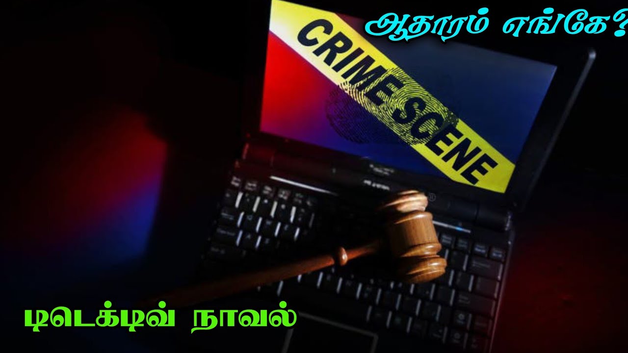 ஆதாரம் எங்கே?|க்ரைம் நாவல்|முழு நாவல் 