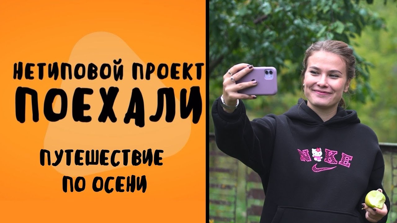 Путешествие по осени /Как приготовить воздушный зефир /Хитрости тихой охоты/Нетиповой проект.Поехали