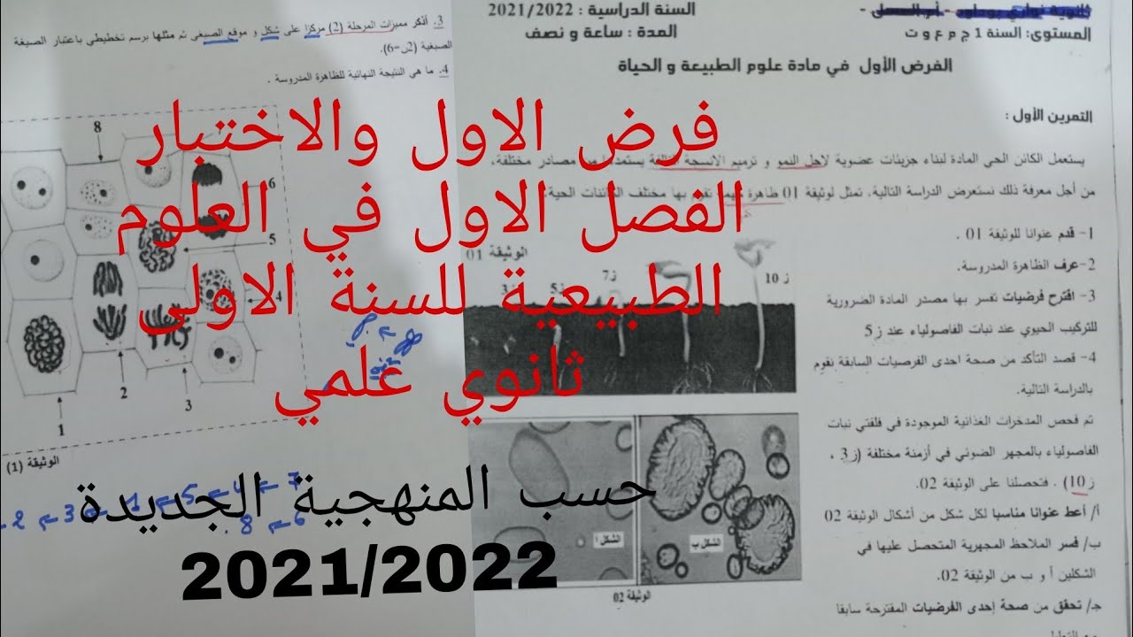 فرض الاول والاختبار الفصل الاول في العلوم الطبيعية للسنة الاولى ثانوي علمي نموذج 6