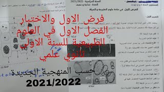 فرض الاول والاختبار الفصل الاول في العلوم الطبيعية للسنة الاولى ثانوي علمي نموذج 6