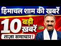 🛑📶🕔 Today Himachal | HP News #Himachal | हिमाचल शाम की बड़ी खबरें | Breaking News | @himachalnews