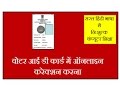 Online Correction In Voter ID Card In Hindi, Voter ID Card Me Online Correction Karna.