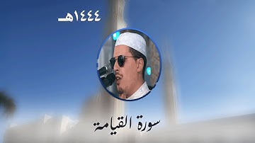 سورة القيامة من تراويح مسجد الأمير عبد القادر بقسنطينة - رمضان 1444هـ