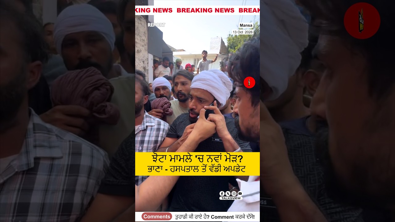 ਭਾਨਾ ਸਿੱਧੂ ਦੀ ਫ਼ੋਨ ਕਾਲ? ਪਰਵਿੰਦਰ ਝੋਟਾ ਮਾਮਲੇ 'ਚ ਕੀ ਹੈ ਪੂਰਾ ਸੱਚ #punjabnews