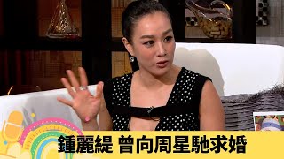 鍾麗緹 曾向周星馳求婚 談與申賢俊緋聞｜欣賞陳可辛接拍晚孃 大爆拍寫真「被性感」｜凍齡女神揭擇偶修件 中國美國定英國男士最花心?｜娛樂3兄弟 陸浩明 區永權 衛志豪