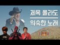 많이 들어봤는데 제목이 궁금한 그 노래 TOP 10 [4탄]