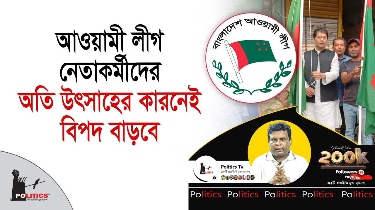 আওয়ামী লীগ নেতাকর্মীদের অতি উৎসাহের কারনেই বিপদ বাড়বে | Awami Legue | Politics Tv