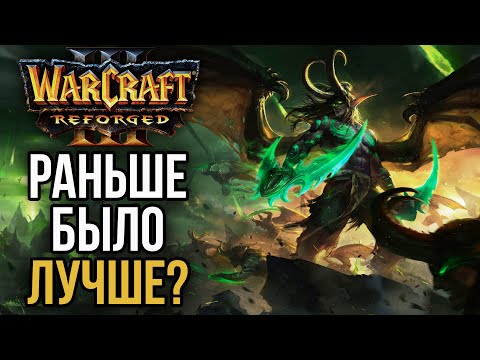 Видео: А ЧТО РАНЬШЕ БЫЛО ЛУЧШЕ? Warcraft 3 Reforged