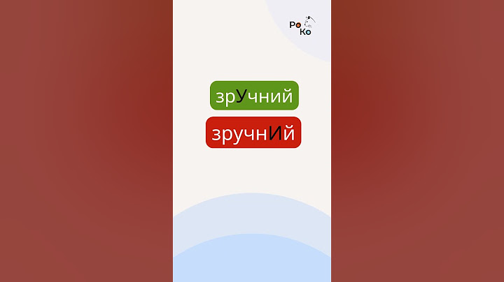 ❗️Наголос у слові зрУчний чи зручнИй? Правильні наголоси в українській мові 💛💙  наголоси ЗНО