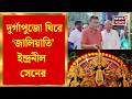 Indranil Sen | দুর্গাপুজো ঘিরে অসাধু চক্রের অভিযোগ, UNESCO-র নাম ভাঙিয়ে ‘জালিয়াতি’ ইন্দ্রনীল সেনের