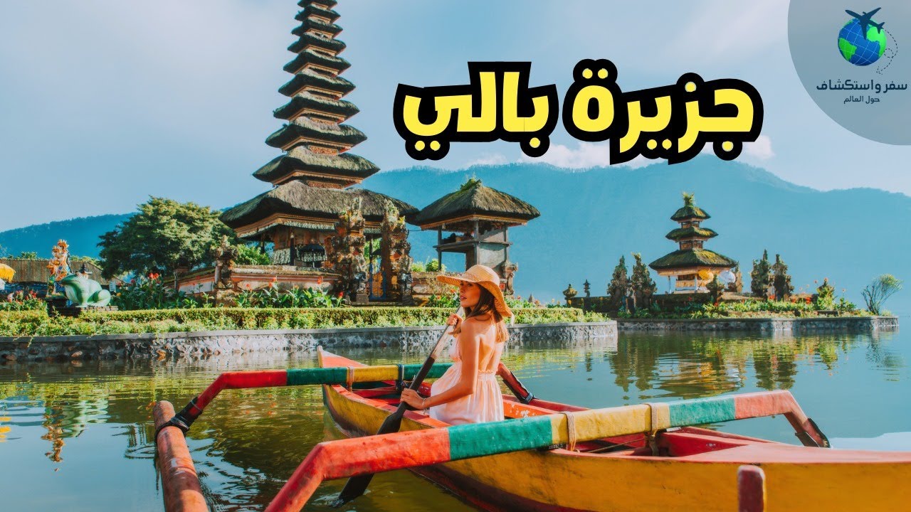 لماذا يحب الجميع جزيرة بالي | سفر بالي سياحة | اجمل مدن اندونيسيا|افضل ...