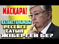 СҰМДЫҚ! ОРЫСТАР ҚАЗАҚСТАНДЫ БАСЫП АЛМАҚ | ТОҚАЕВ ҚАЗАҚСТАНДЫ САТЫП ЖІБЕРІПТІ |