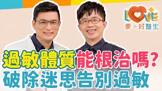 為何過敏體質突然出現？揭露這10個常見的過敏迷思！過敏體質與養寵物絕緣？毛水果絕對不能吃？家裡要掃得一塵不染嗎？疫苗是否會致過敏？過敏體質到青春期就會自然好？｜黃瑽寧（feat. 陳木榮）