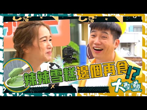 大整蠱｜辣辣雪糕邊個再食!?｜農夫｜黃建東｜傅嘉莉
