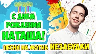 С Днем Рождения Наташа! 🎈🎂🎵