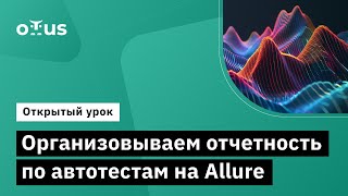 Организовываем Отчетность По Автотестам На Allure // Занятие Курса «Java Qa Engineer. Professional»