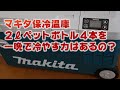 マキタ保冷温庫 CW180DZに常温の２ℓペットボトル４本を入れて朝までに冷えているか、凍るか試しました。