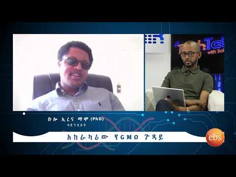 ቴክቶክ _ አነጋጋሪው የ GMO ጉዳይ ክፍል 2  _  TechTalk _ GMO Part 2