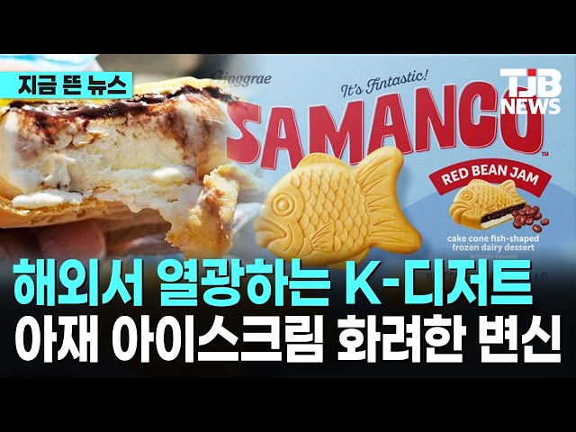 해외서 열광하는 K-디저트????아재 아이스크림 화려한 변신｜ TJB 대전·세종·충남뉴스